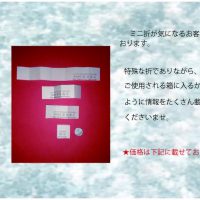 ミニ折り