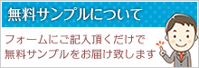 無料サンプル請求