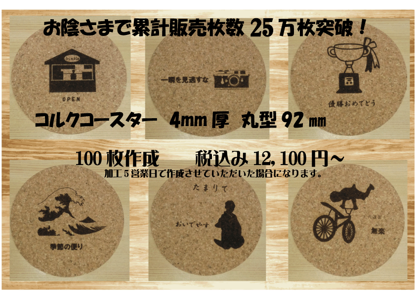 格安コルクコースター 4 厚 丸型 片面彫刻 商品案内 中央区湊の便利な加工屋 齋藤紙工 紙 アクリル 木などお任せください